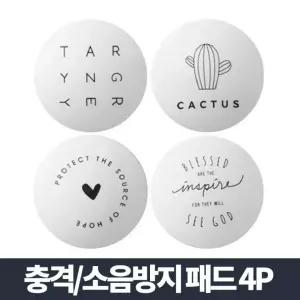 도어쿠션 4p/손끼임 문닫힘방지 방문가드 패드 스톱