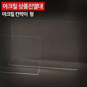 [하프클럽/]대형 칸막이 진열소품 아크릴 전시 받침대