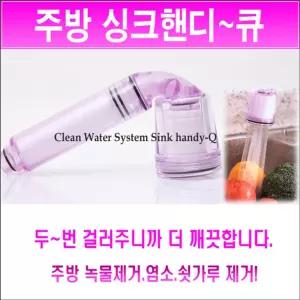 싱크핸디 큐보수용품 수도 녹물제거 수압상승 씽크대 수전 주방 수돗물 냄새 샤워헤드 필터 염소