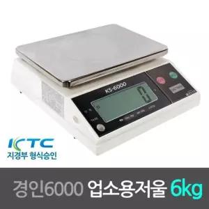 경인6000 지경부형식승인 업소용 전자저울 6kg 주방 디지털 쿠킹 베이 계량 요리용 조리용 가정용