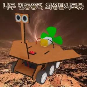 나무 전동 풍력 화성 탐사 로봇 로보트 만들기 과학 교구
