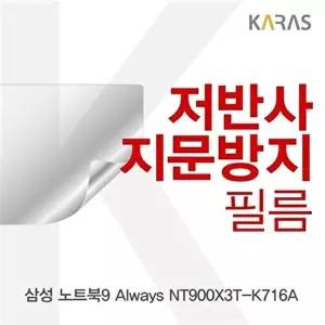 고품질 삼성 노트북9 Always NT900X3T-K716A용 저반사필름 저반사필름 지문방지 액정필름 W14F009