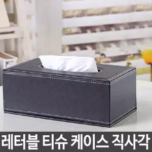 레터블 티슈 케이스 각티슈 휴지 커버 직사각형 각케이스 각커버 가죽 카바