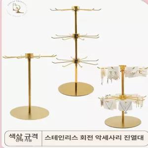 스테인레스 보석 진열대 후크 회전 1단 주얼리 거치대