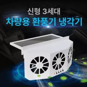 태양열 차량용 실내 트리플팬 환풍기 선풍기 쿨러 공기