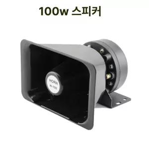 혼스피커 차량용 앰프 트럭 계란장사 스피커 방송용