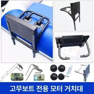 고무보트엔진브라켓 모터거치대 선외기 전기 낚시배 추진기