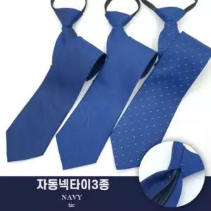오너클랜 WL 남자 자동 지퍼 넥타이 3종 세트 정장 면접 학생 하객 직장 취업 4계절 타이 자동넥타이