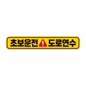 초보운전 도로연수1 반사 자석 자동차스티커 28x5cm