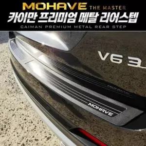 모하비 더마스터 메탈 리어스텝 플레이트 2pcs