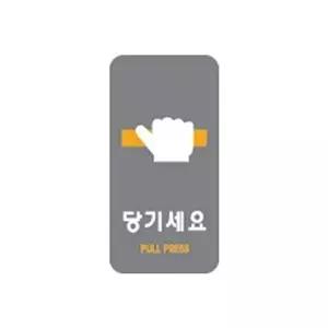 고품질 세모네모 2230 당기세요 50x100 표지판 표지판 표찰 안내판 알림판 간판 W16B16B