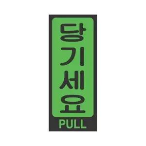 고품질 세모네모 표지판 2210 당기세요 50x120 표지판 표찰 안내판 간판 알림판 W16B58F