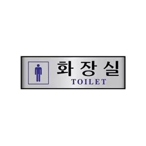 고품질 세모네모 알루미늄 7209 남자화장실 250x80 표지판 표지판 표찰 안내판 알림판 간판 W16B3F7