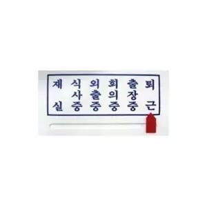 고품질 세모네모 27000-1 사각안내판 200x100 표지판 표지판 표찰 안내판 알림판 간판 W16B477