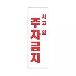 고품질 세모네모 표지판 4804 차고앞주차금지 100x300 표지판 표찰 안내판 알림판 간판 W16B483
