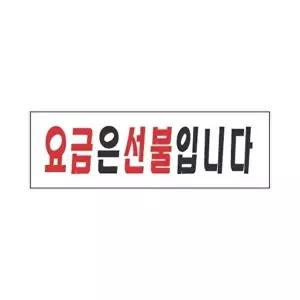고품질 세모네모 표지판 3936 요금은 선불입니다 250x80 표지판 표찰 안내판 알림판 간판 W16B4CF