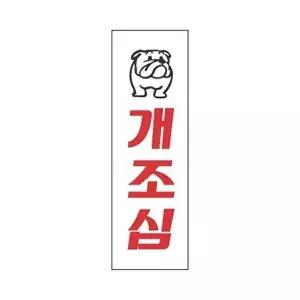고품질 세모네모 표지판 3920 개조심 80x250 표지판 표찰 안내판 알림판 간판 W16B4DB