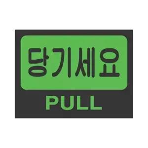 고품질 세모네모 표지판 2212 당기세요 80x60 표지판 표찰 안내판 간판 알림판 W16B58C