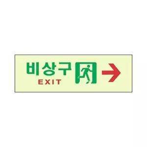 고품질 세모네모 축광 표지판 6605 비상구 우측화살표 250x80 표지판 표찰 안내판 간판 알림판 W16B74C