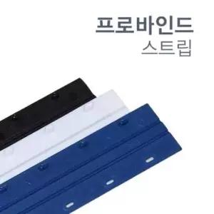 [문구/오피스] 바인드스트립 깔끔한 제본 20개 10mm