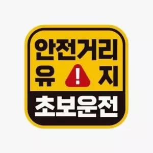 안전거리유지 초보운전 반사 자석 자동차스티커 자동차용품