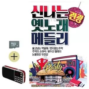 SD카드+효도라디오 신 나는 옛노래 관광 메들리