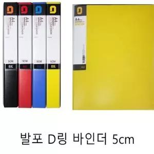 고품질 발포D링바인더 5cm 1개 A4 서류철 W188A1A