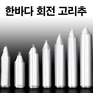 한바다 국산봉돌 회전고리추 고정 봉돌 추 8호-50호 낚시봉돌 우럭채비 (W3C2811)