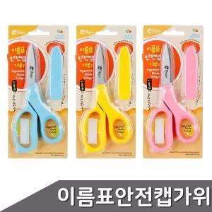 [하프클럽/]이름표 색상랜덤 가위 ZF 안전캡 1개입