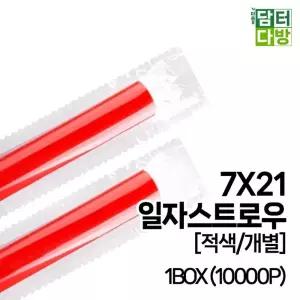 스트로우 7X21 1BOX (10000P) SS일자 (적색 개별) (M)/자몽주스용/일회용스트로우/카페용품/홈카페빨대