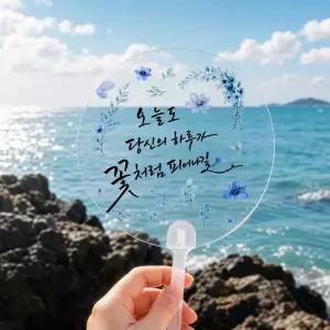[키득키득]너를위한 여름부채 투명부채 캘라그라피 스티커세트 만들기 패키지