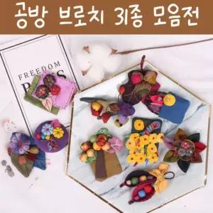 은창]공방 브로치 31종 봄 여름 가을 겨울 코사지 악세사리 옷핀 미니 면 여성 패션 부엉이 핀 꽃