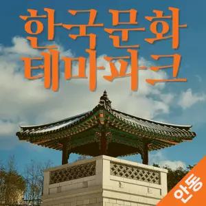 [안동] 2026 한국문화테마파크 입장권