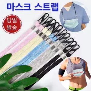 마스크 스트랩/마스크목걸이 마스크목줄 마스크걸이 분실방지 목걸이 마스크줄 안경줄 안경 걸이 개별포장