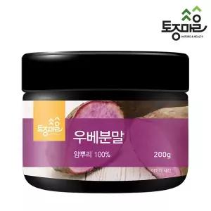 우베파우더 200g 우베가루 토종마을 보라색라떼 홈카페분말