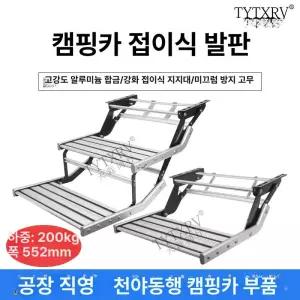 접이식 캠핑카 계단 스탭 발판 카라반 디딤대 보조계단