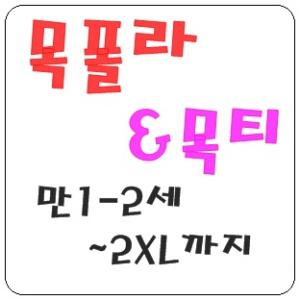 생각대로티셔츠/목폴라5800/목토시3800원/아동목폴라