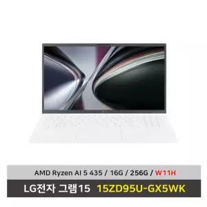LG전자 그램15 노트북 15ZD95U-GX5WK 라이젠AI 5 SSD256G/16G/Win11설치 무선마우스+패드 - KW