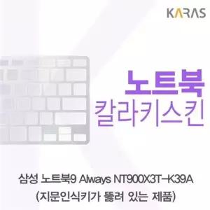 [룽스_63]NT900X3T-K39A(A타입)용 키덮개 칼라키스킨