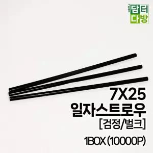 7X25 SS일자 스트로우 (검정 벌크) 1BOX (10000P)업소 일회용 카페 스트로 빨대 스트롱 음료 주스 컬러 커