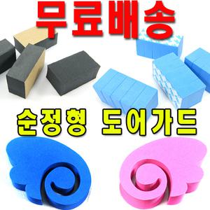 도어가드 4개 /순정형/스폰지/익스테리어/몰딩/자동차 순정 도어가드/신차/새차/스펀지/현대/기아/대우/쉐보레