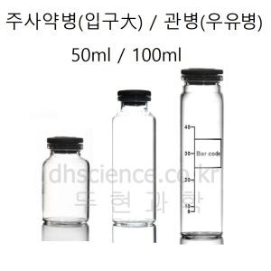 [두현과학]국산 주사약병 (입구大)투명 50ml 100ml/관병(우유병)50ml 선택구매/만능병 유리병 유리공병