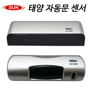 태양자동문 센서 MS-805/MS-701/상부센서 출입통제