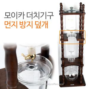 모이카 더치커피기구 중간글라스 먼지방지 덮개 중간유리 뚜껑