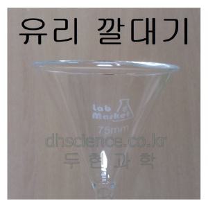 [두현과학]유리 깔대기 6cm 7.5cm 9cm 12cm 선택구매/유리깔대기 파이렉스재질