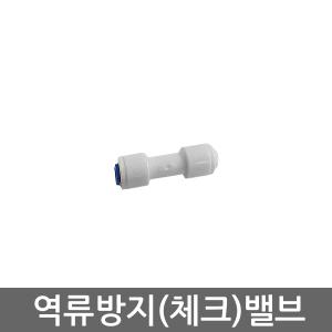 정수기 RO 역삼투압 세팅 역류방지 피팅 6mm 체크밸브 / 원터치 피팅 튜브 호스 연결관 비데 화장실 자재