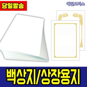 상장용지/백상지/A4모조지/두꺼운복사지
