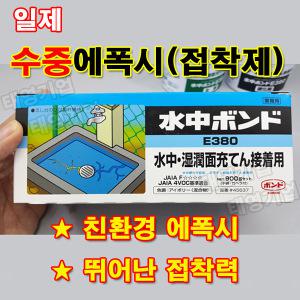 일제 수중에폭시 수중본드 수중 접착제 E-380 E380