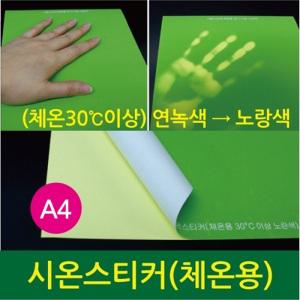 시온스티커A4(체온용) 학습준비물,과학교구