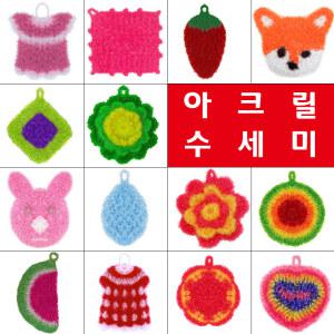 아크릴수세미 모음/주방 설거지 거품 아크릴 손 뜨개 수세미 청소 클리너 크리너